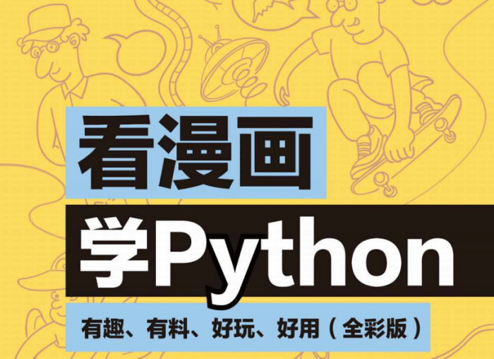 看漫画学Python：有趣好玩-淘源码网