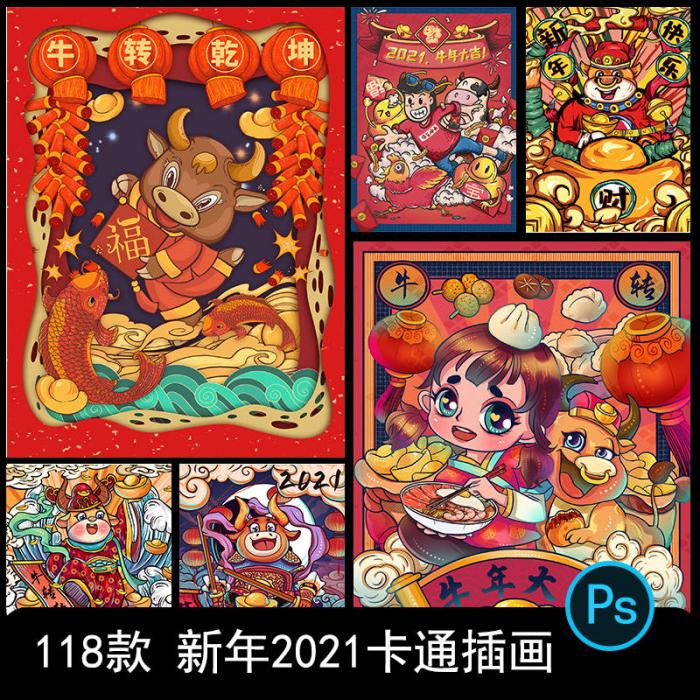 卡通手绘春节新年2021牛年国潮设计素材PSD源码-淘源码网