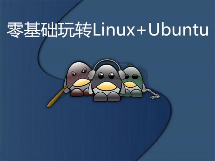 零基础玩转Linux+Ubuntu-淘源码网